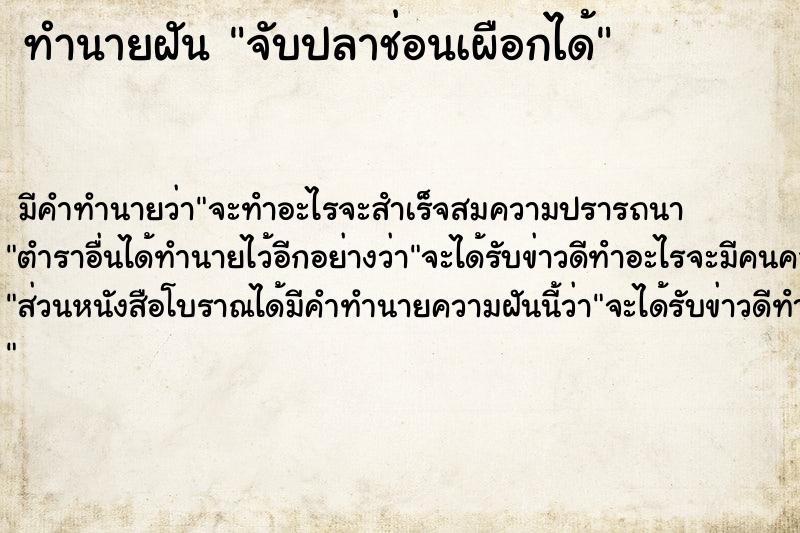 ทำนายฝัน จับปลาช่อนเผือกได้