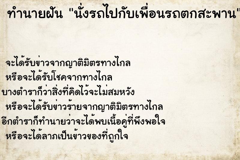 ทำนายฝัน นั่งรถไปกับเพื่อนรถตกสะพาน