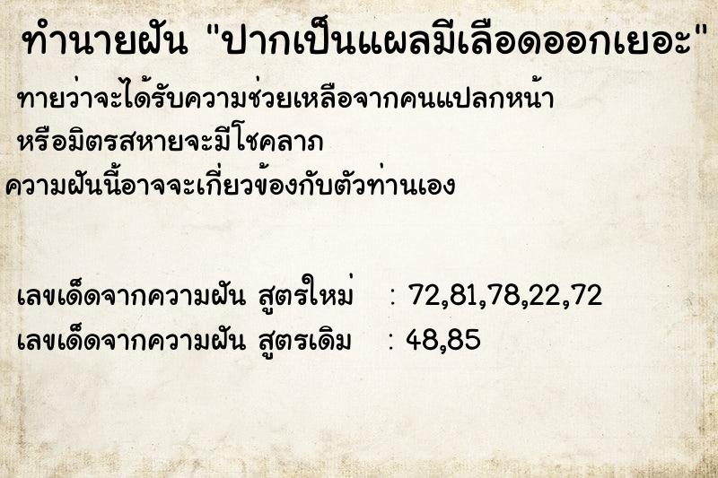 ทำนายฝัน ปากเป็นแผลมีเลือดออกเยอะ