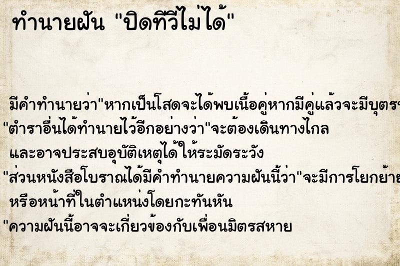 ทำนายฝัน ปิดทีวีไม่ได้