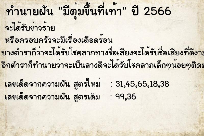 ทำนายฝัน #ทำนายฝัน #ทำนายฝันมีตุ่มขึ้นที่เท้า  เลขนำโชค 