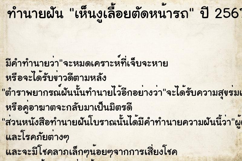 ทำนายฝัน เห็นงูเลื้อยตัดหน้ารถ