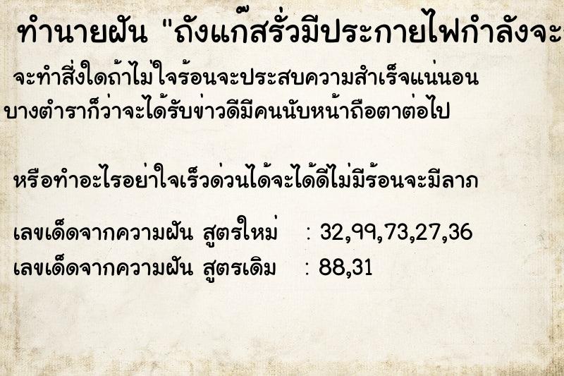 ทำนายฝัน ถังแก๊สรั่วมีประกายไฟกำลังจะระเบิด