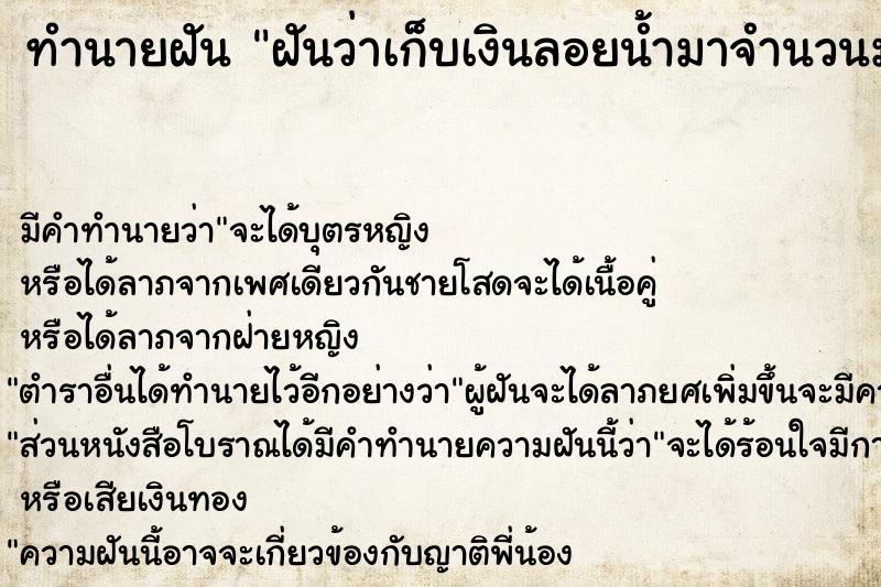 ทำนายฝัน ฝันว่าเก็บเงินลอยน้ำมาจำนวนมาก