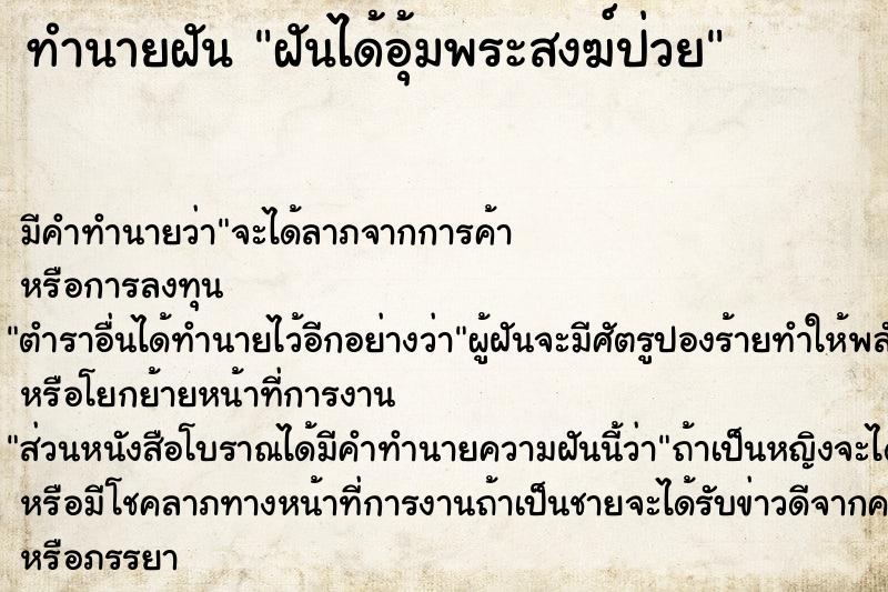 ทำนายฝัน ฝันได้อุ้มพระสงฆ์ป่วย