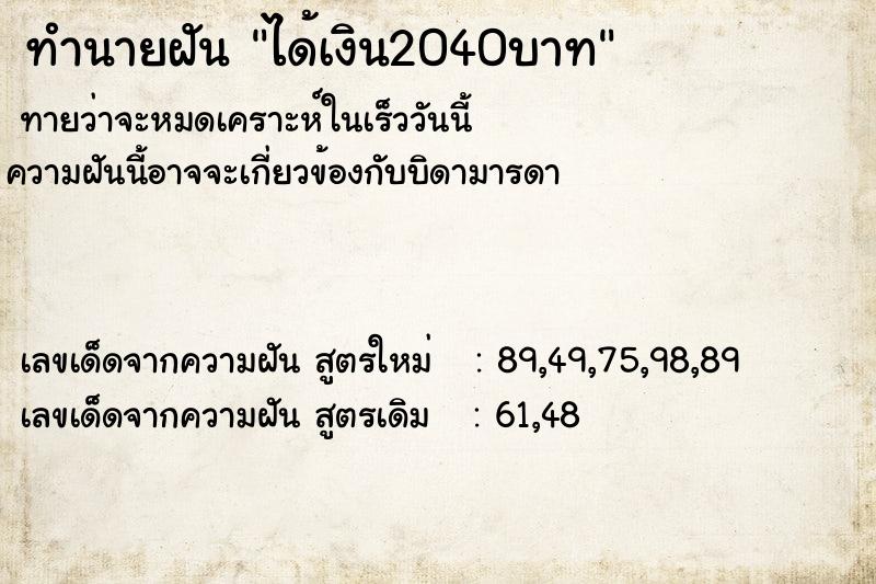 ทำนายฝัน ได้เงิน2040บาท