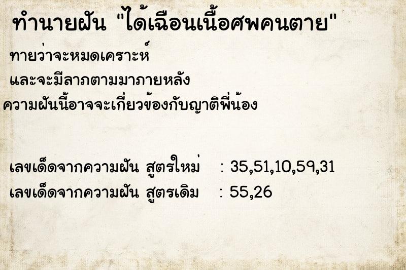 ทำนายฝัน ได้เฉือนเนื้อศพคนตาย