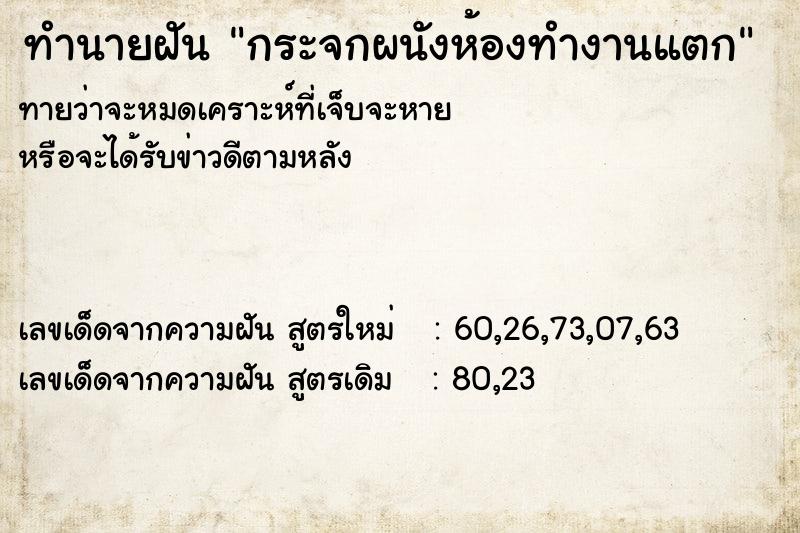 ทำนายฝัน กระจกผนังห้องทำงานแตก