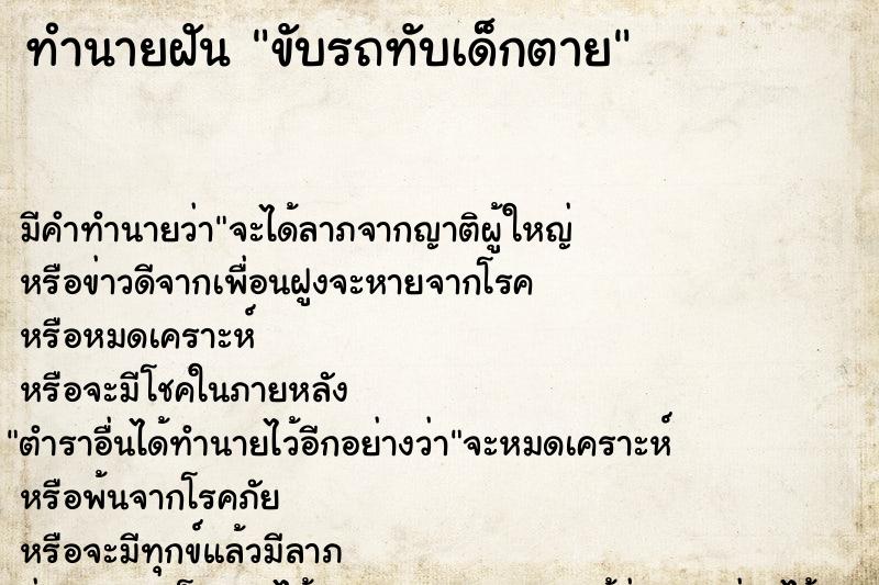 ทำนายฝัน ขับรถทับเด็กตาย