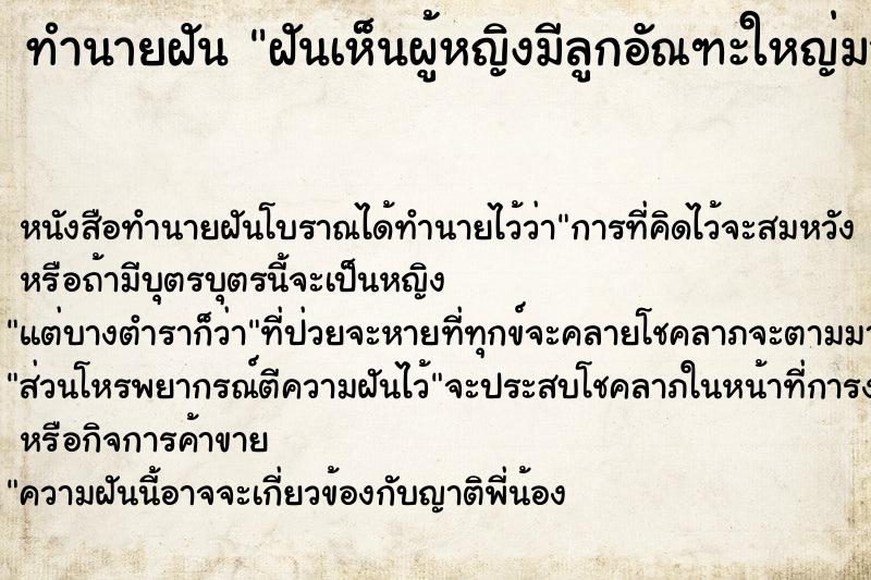 ทำนายฝัน ฝันเห็นผู้หญิงมีลูกอัณฑะใหญ่มาก