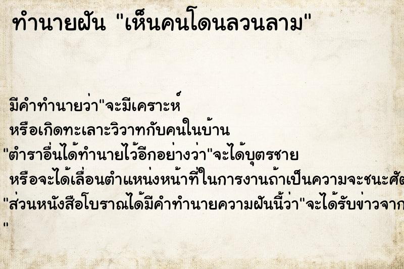 ทำนายฝัน เห็นคนโดนลวนลาม