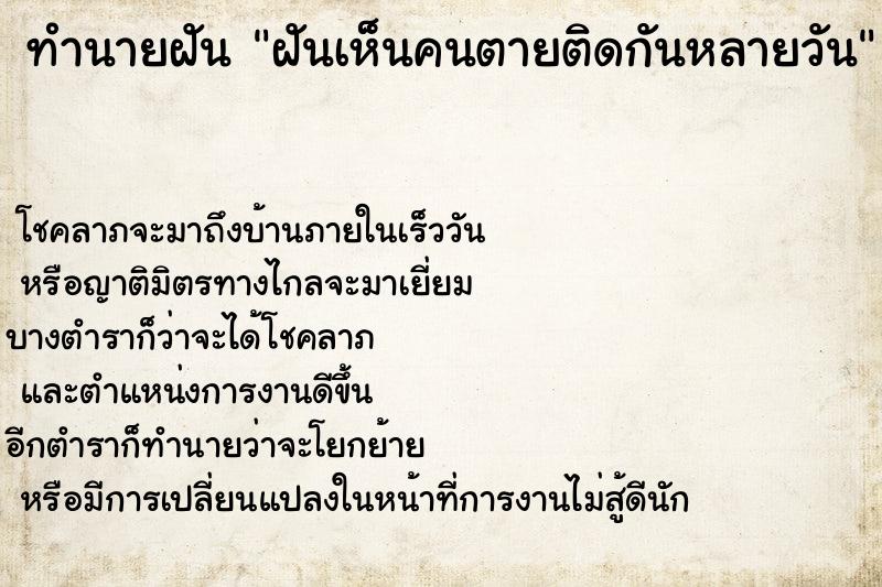 ทำนายฝัน ฝันเห็นคนตายติดกันหลายวัน