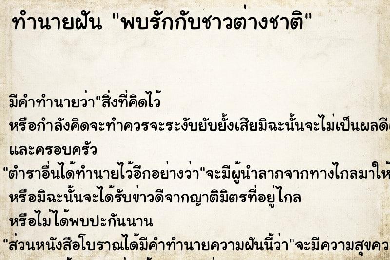 ทำนายฝัน พบรักกับชาวต่างชาติ