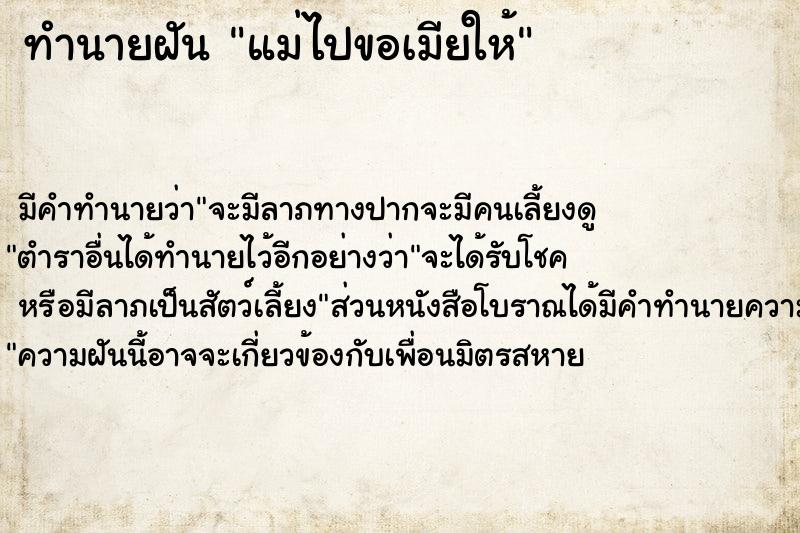 ทำนายฝัน แม่ไปขอเมียให้