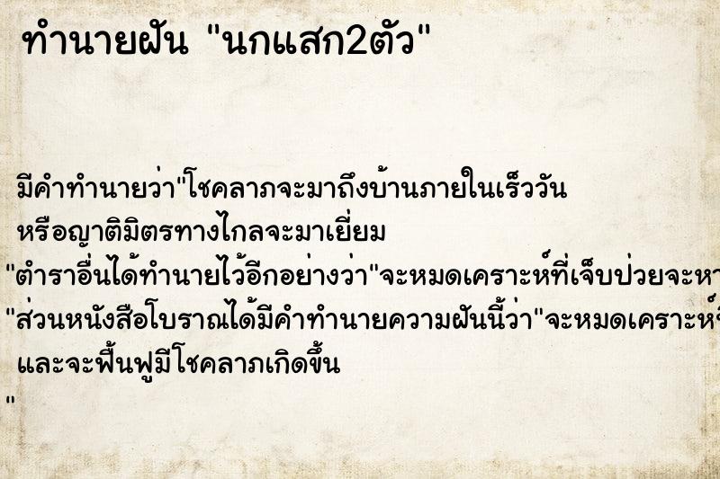 ทำนายฝัน นกแสก2ตัว