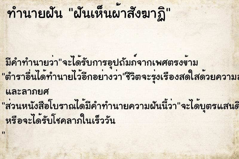 ทำนายฝัน ฝันเห็นผ้าสังฆาฏิ