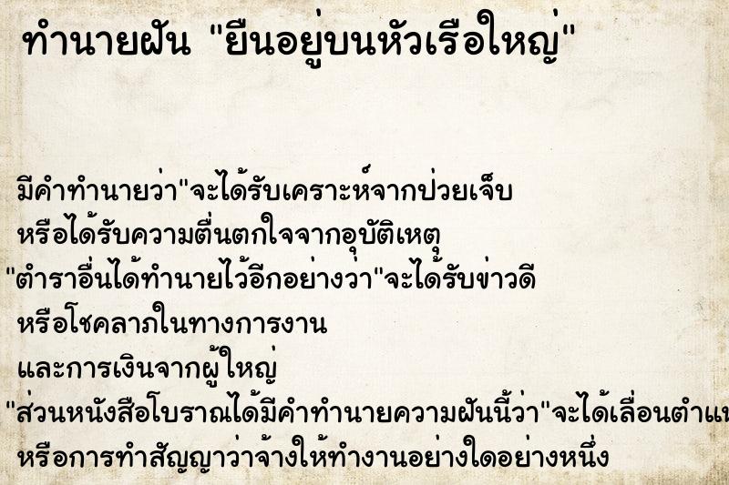 ทำนายฝัน ยืนอยู่บนหัวเรือใหญ่