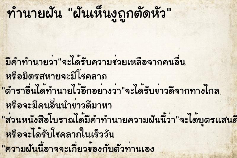 ทำนายฝัน ฝันเห็นงูถูกตัดหัว