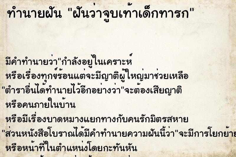 ทำนายฝัน ฝันว่าจูบเท้าเด็กทารก  เลขนำโชค 