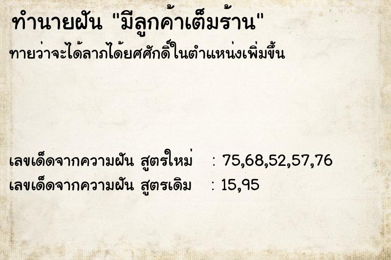 ทำนายฝัน มีลูกค้าเต็มร้าน