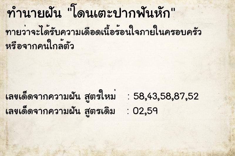 ทำนายฝัน โดนเตะปากฟันหัก  เลขนำโชค 