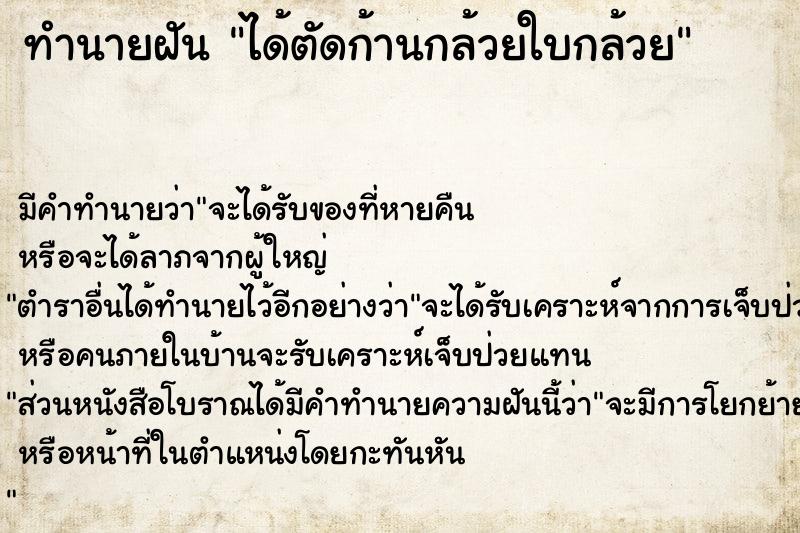 ทำนายฝัน ได้ตัดก้านกล้วยใบกล้วย