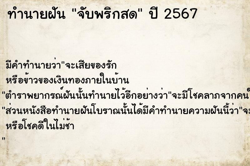 ทำนายฝัน จับพริกสด