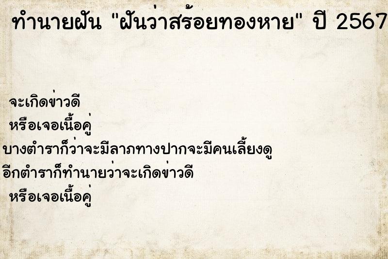 ทำนายฝัน ฝันว่าสร้อยทองหาย  เลขนำโชค 