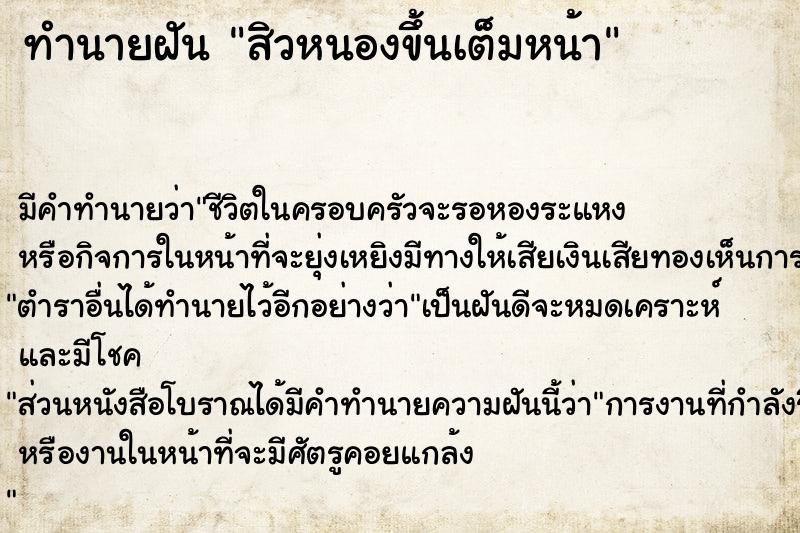 ทำนายฝัน สิวหนองขึ้นเต็มหน้า