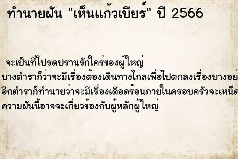 ทำนายฝัน เห็นแก้วเบียร์