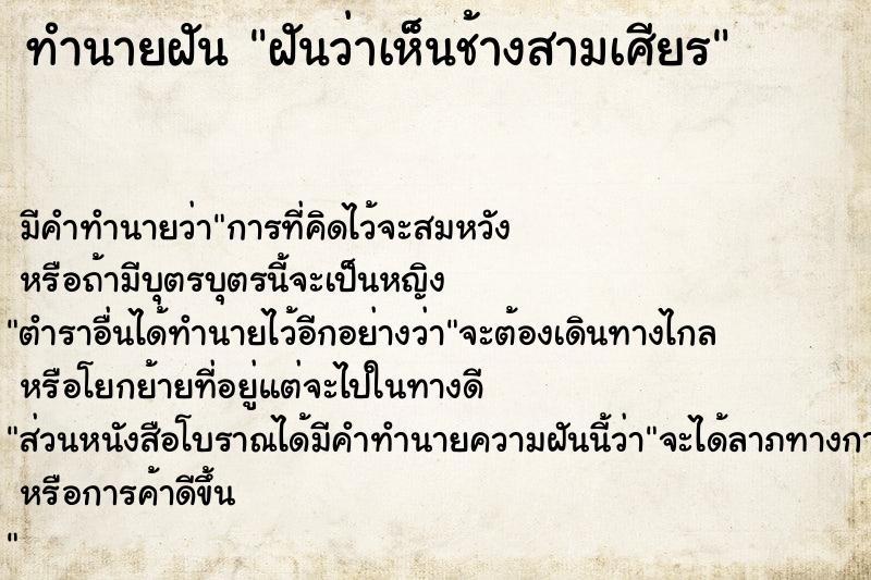 ทำนายฝัน ฝันว่าเห็นช้างสามเศียร