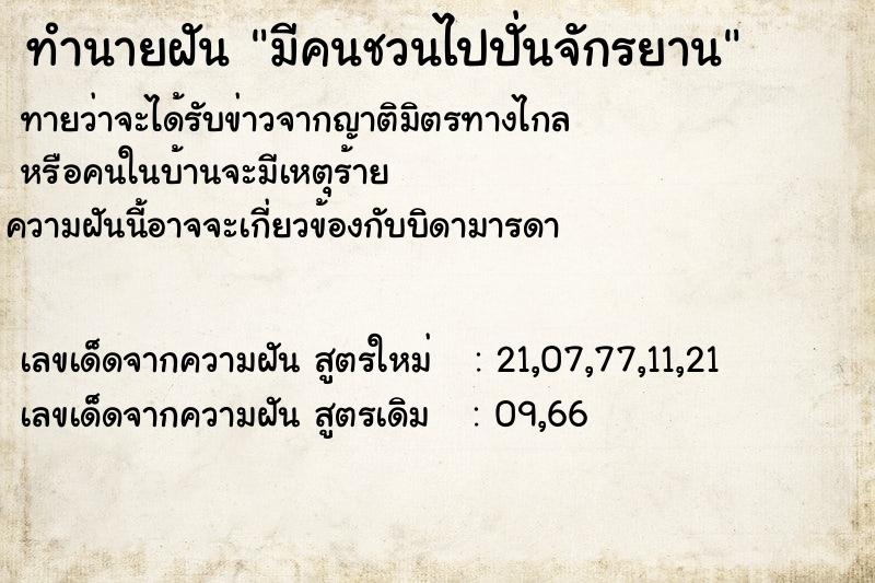 ทำนายฝัน มีคนชวนไปปั่นจักรยาน