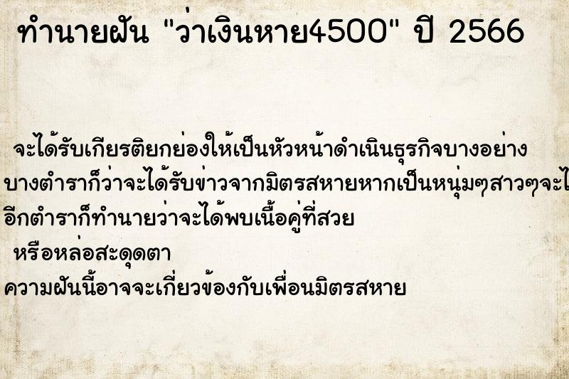 ทำนายฝัน ว่าเงินหาย4500