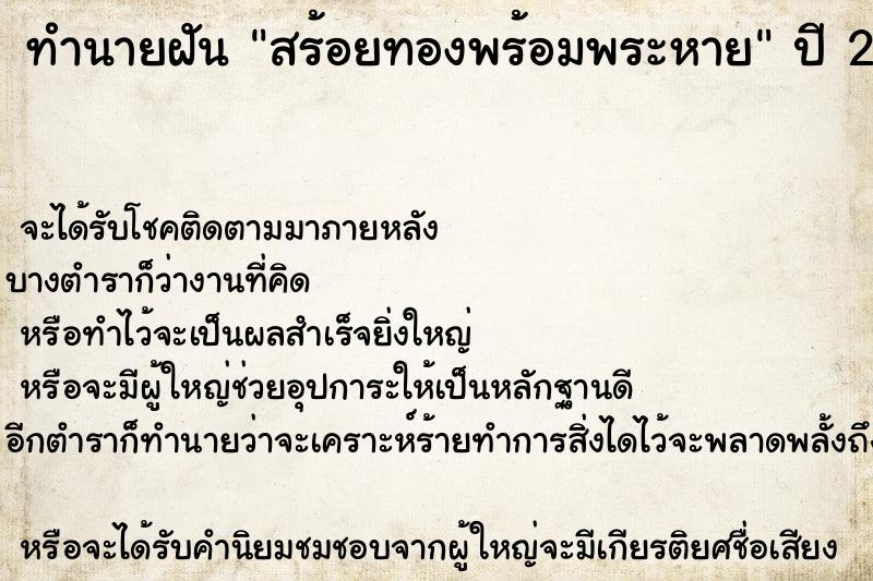 ทำนายฝัน สร้อยทองพร้อมพระหาย