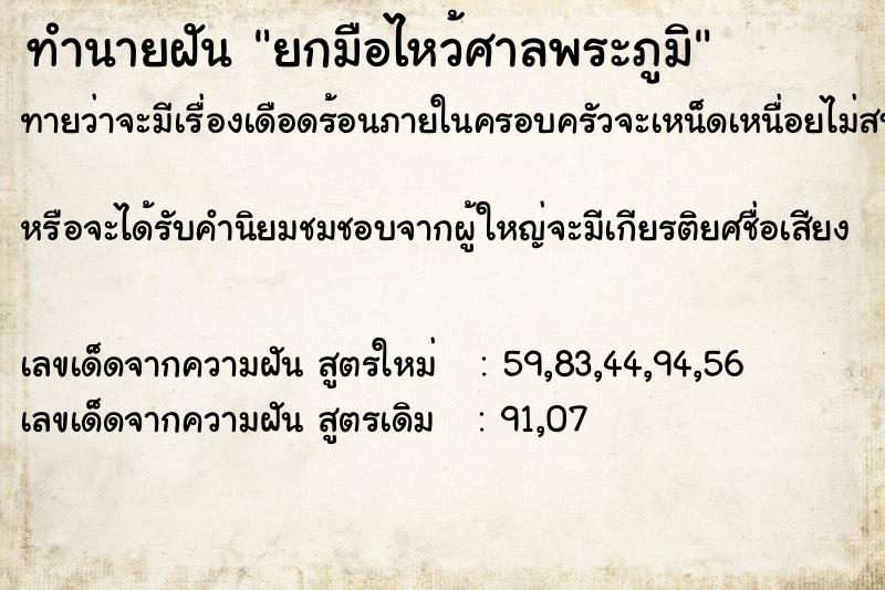 ทำนายฝัน ยกมือไหว้ศาลพระภูมิ