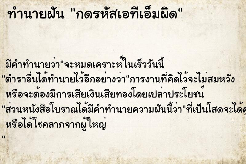 ทำนายฝัน กดรหัสเอทีเอ็มผิด