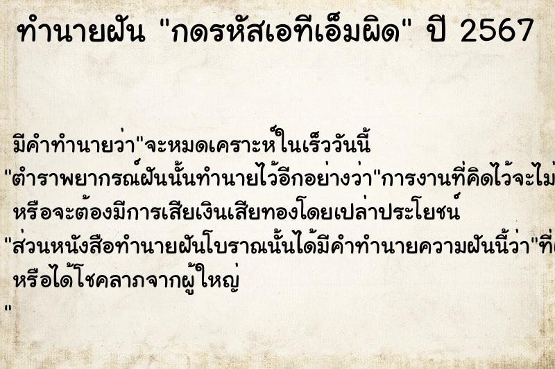 ทำนายฝัน กดรหัสเอทีเอ็มผิด  เลขนำโชค 