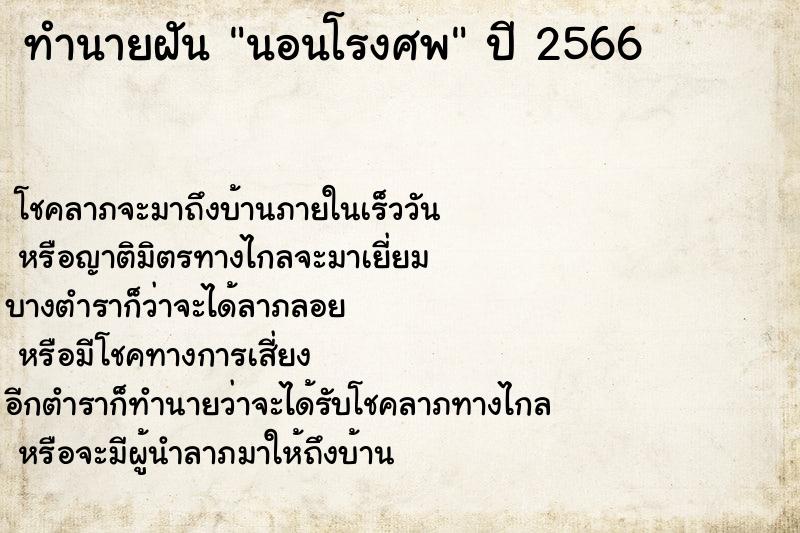 ทำนายฝัน นอนโรงศพ