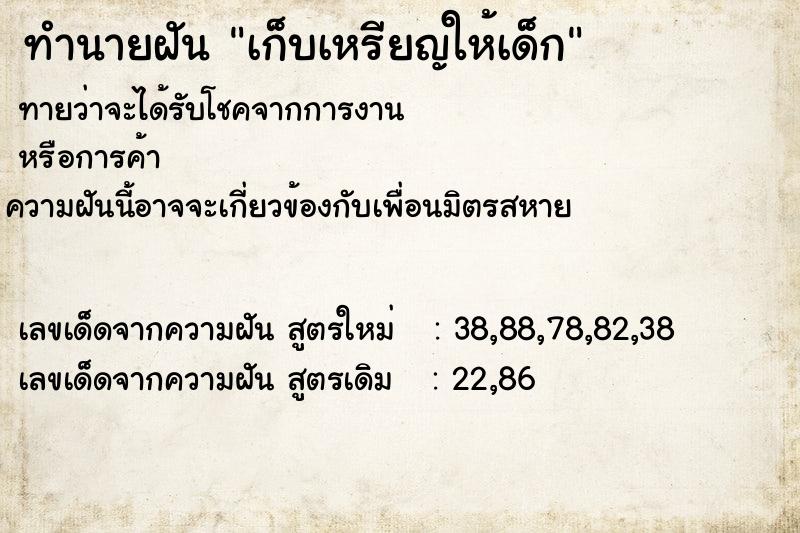 ทำนายฝัน เก็บเหรียญให้เด็ก