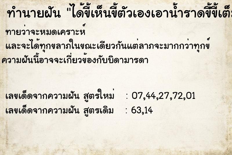 ทำนายฝัน ได้ขี้เห็นขี้ตัวเองเอาน้ำราดขี้ขี้เต็มพื้น