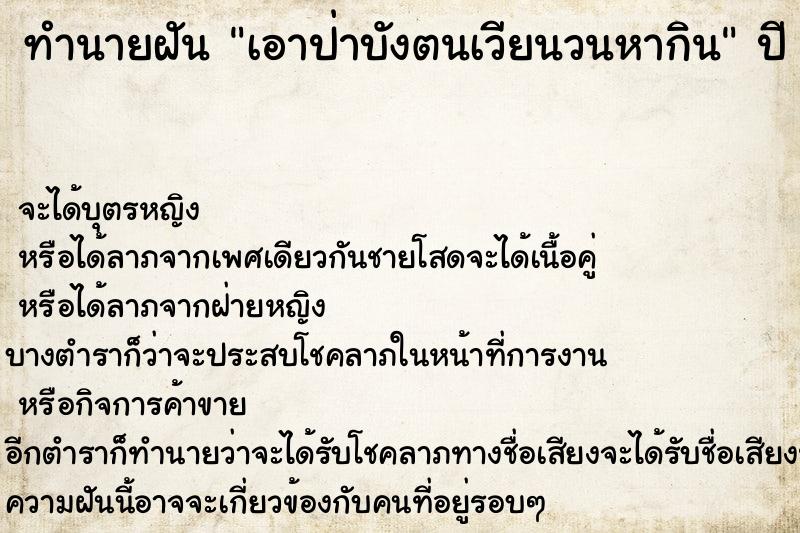 ทำนายฝัน เอาป่าบังตนเวียนวนหากิน