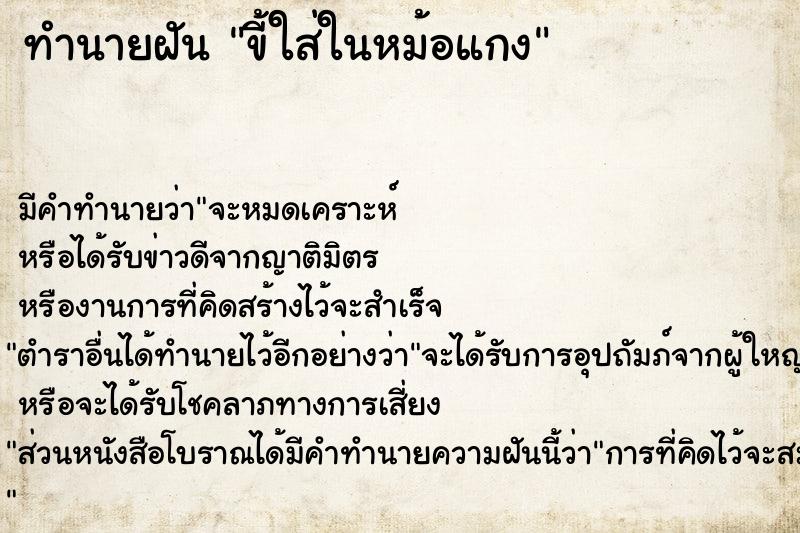 ทำนายฝัน ขี้ใส่ในหม้อแกง