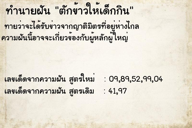 ทำนายฝัน ตักข้าวให้เด็กกิน