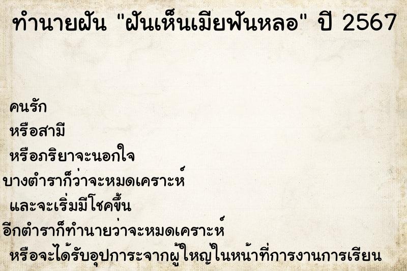 ทำนายฝัน ฝันเห็นเมียฟันหลอ