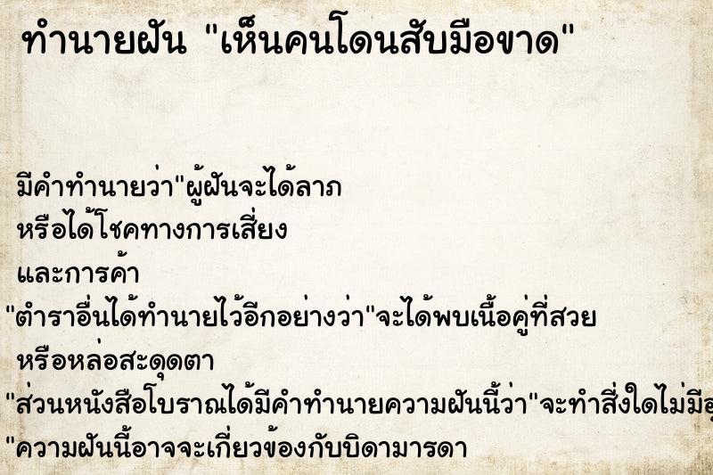 ทำนายฝัน เห็นคนโดนสับมือขาด