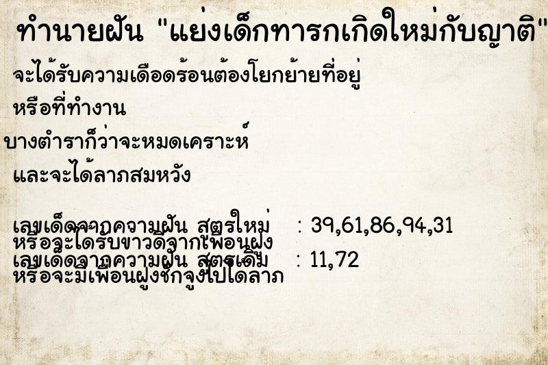 ทำนายฝัน แย่งเด็กทารกเกิดใหม่กับญาติ  เลขนำโชค 