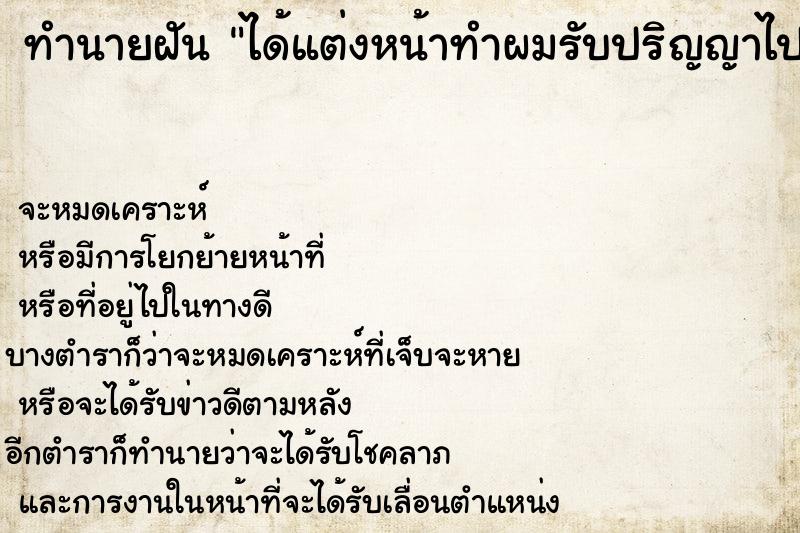 ทำนายฝัน ได้แต่งหน้าทำผมรับปริญญาไปรับสาย-รับไม่ทัน