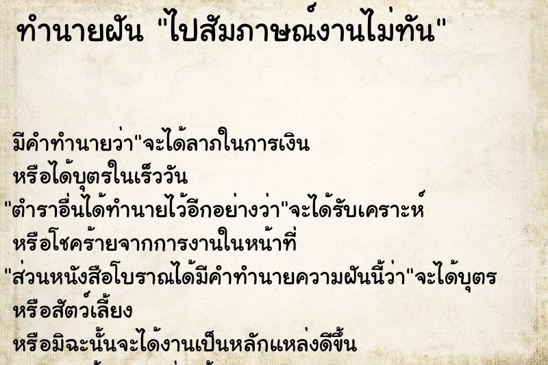 ทำนายฝัน ไปสัมภาษณ์งานไม่ทัน