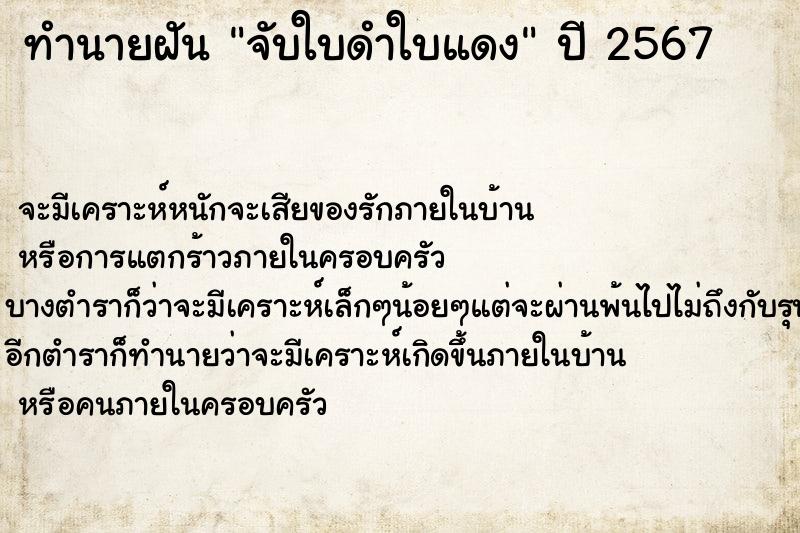 ทำนายฝัน จับใบดำใบแดง