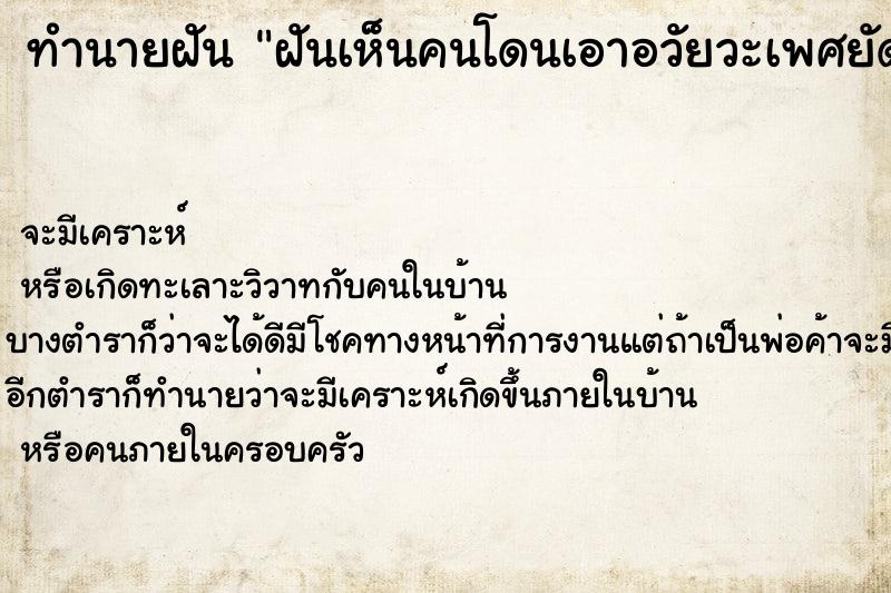 ทำนายฝัน ฝันเห็นคนโดนเอาอวัยวะเพศยัดปาก